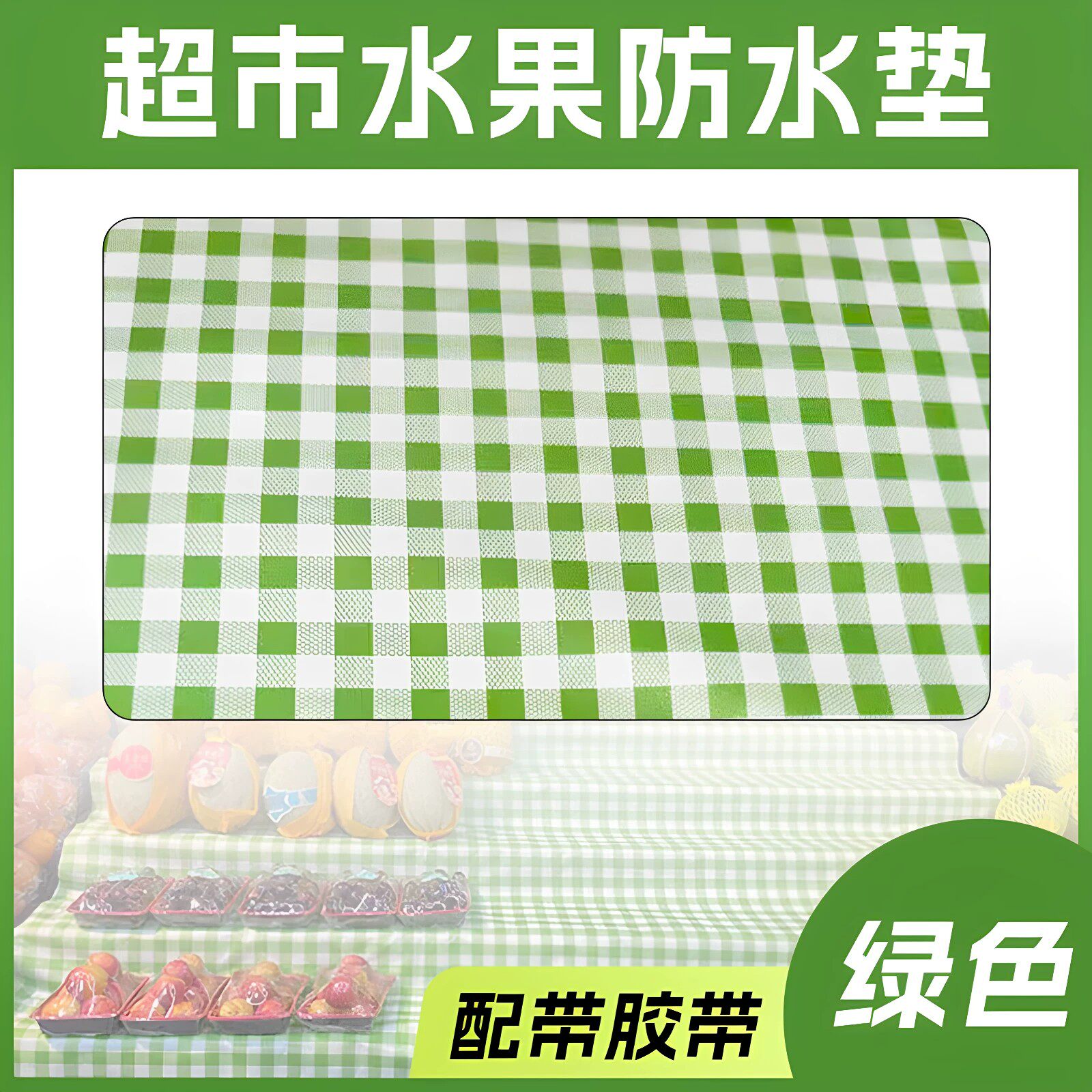 超市货架防滑垫透气防水可擦洗