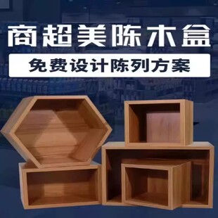 超市陈列商超美陈木盒六角形方形木质展示盒货架配件自由组合陈列