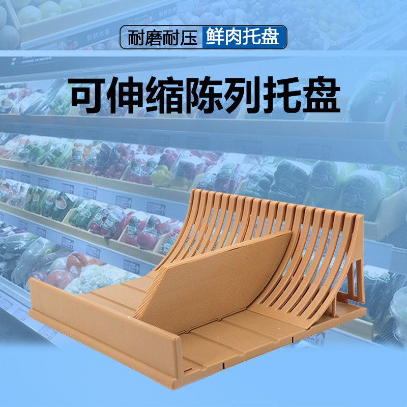 超市散装蔬菜隔板伸缩托盘架风幕柜水果陈列道具冷柜垫板生鲜假底