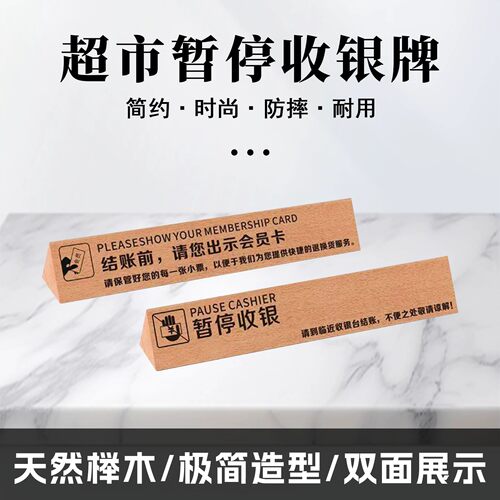 超市暂停收银榉木三角指示牌