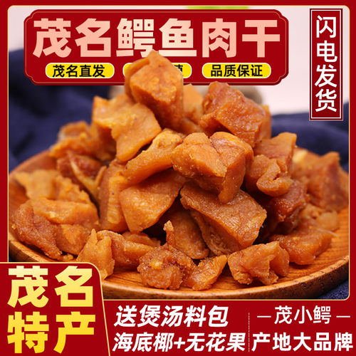 茂小鳄鳄鱼肉干500克高品质品牌