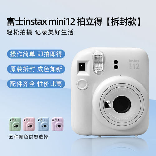 INSTAX富士instax mini12拍立得海外版日版一次成像相机二手拆封