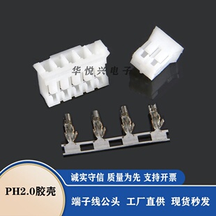 PH2.0胶壳端子公头接插件ph2.0-2p连接器线端插簧端子线束公壳2A