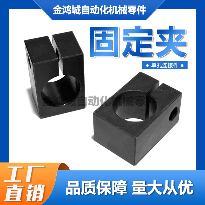 45钢氧化单孔固定夹单孔连接件固定件光轴夹调节夹调节座夹座孔夹