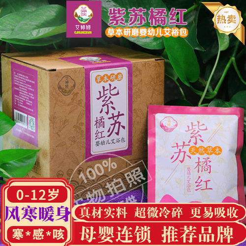 宝宝感冒流鼻涕紫苏咳嗽泡澡药包