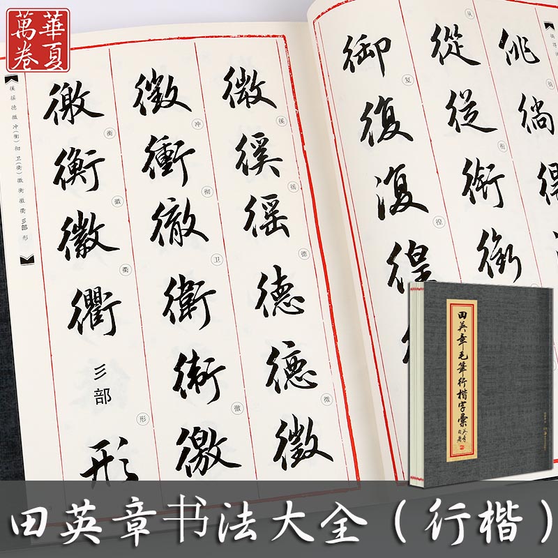 毛笔行楷字帖华夏万卷3500字