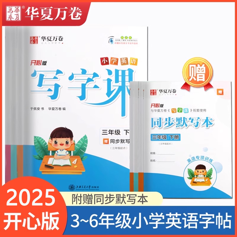 开心版英语字帖三四五六年级下册