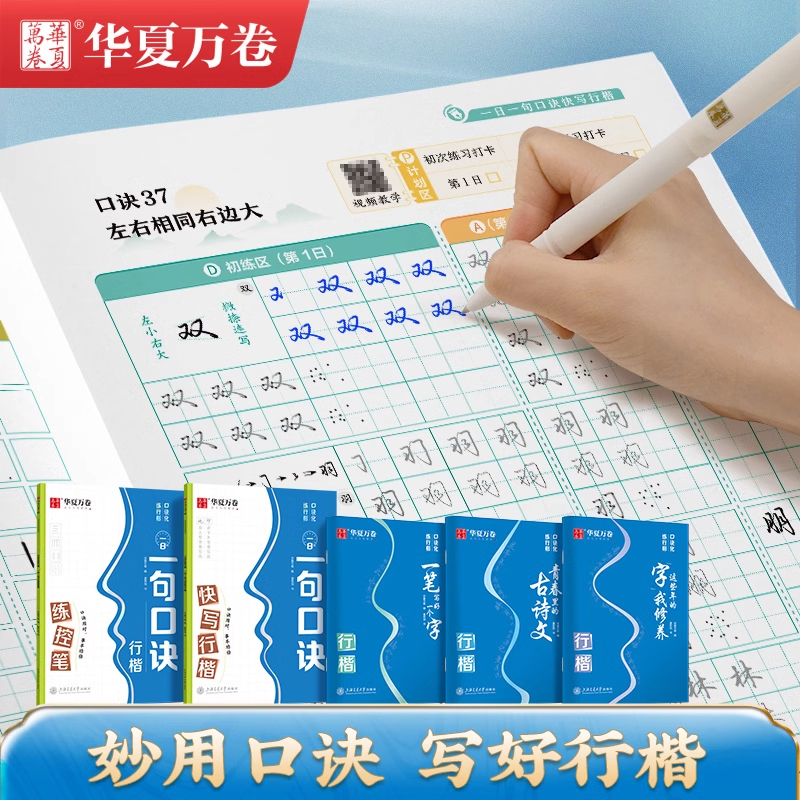 【口诀化练行楷】华夏万卷字帖练字成人初学者大学生硬笔书法控笔训练行书入门行楷教程女生成年练字男字帖大气漂亮零基础临摹全套