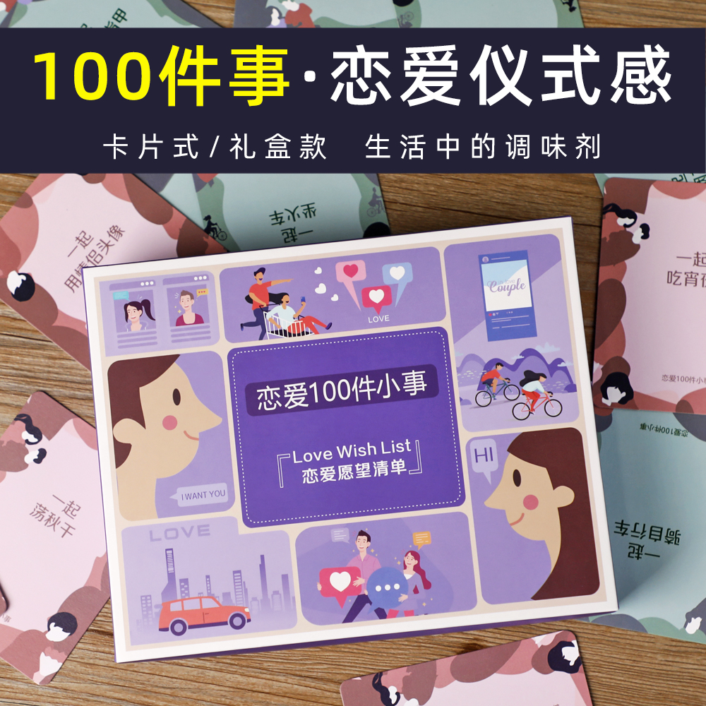 臻良易品卡片情侣恋爱100件事