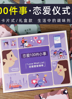 情侣之间100件事恋爱中在一起要必做的一百件小事情打卡卡片礼物