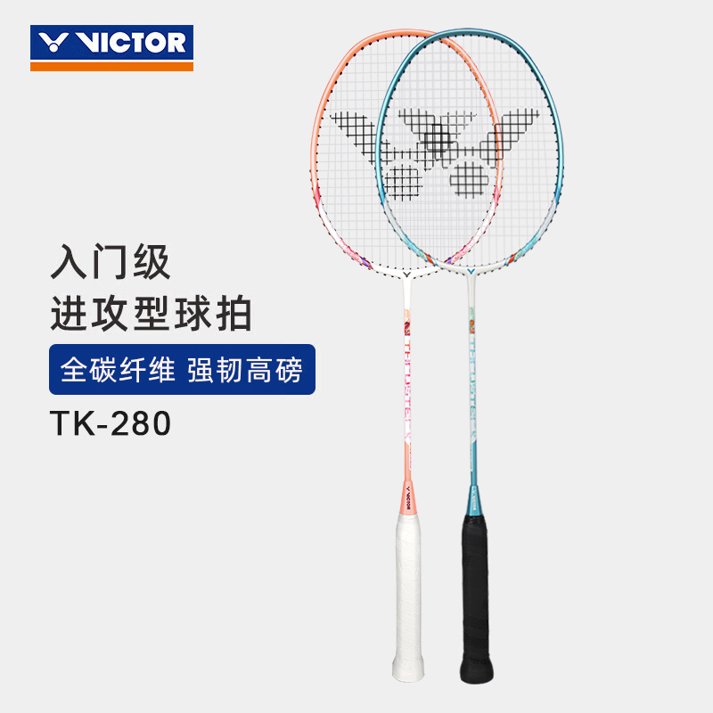 胜利TK-280进攻型全碳素羽毛球拍