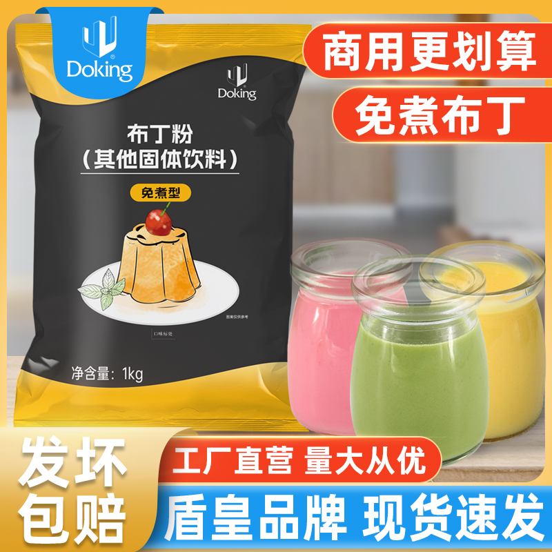 盾皇免煮布丁粉奶茶店专用商用