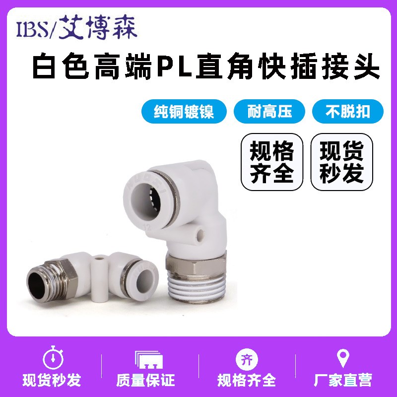 白色高端气管快速接头快插螺纹弯头PL8-02/4-M5/6M-01/10-03/8-02