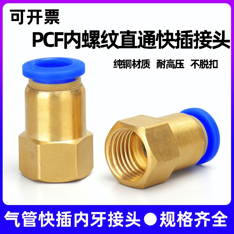 气动元件铜快插接头hPCF内螺纹直通PCF4-M5/6-01/8-02/10-03/12-0