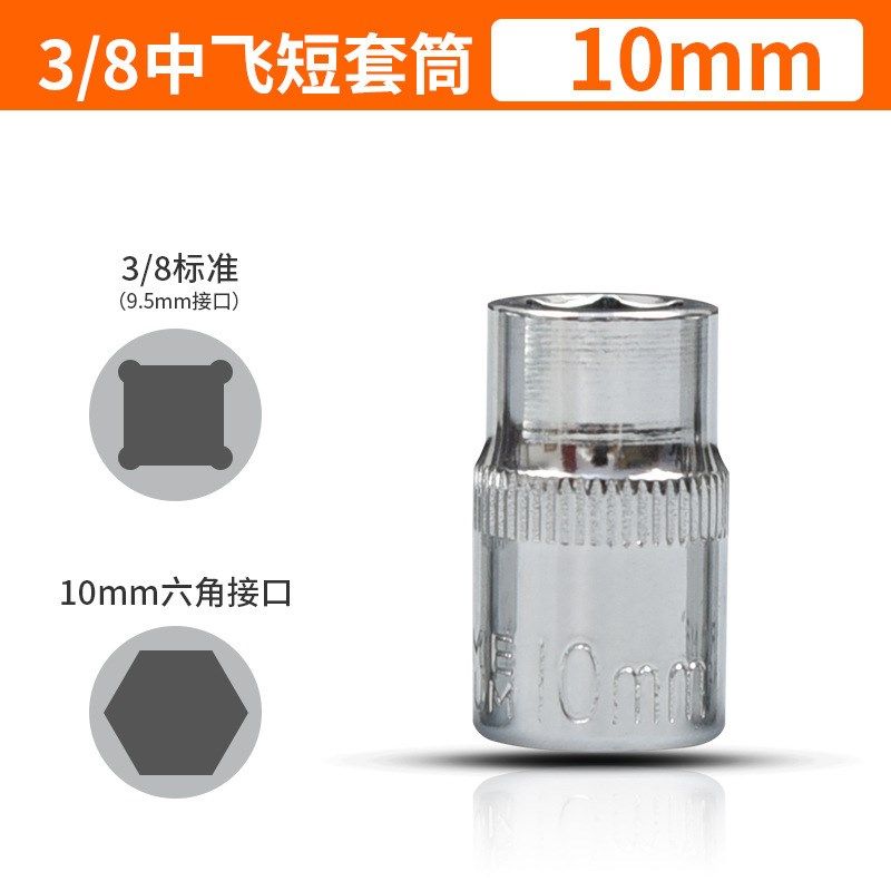 中飞3/8内外六角套筒头子套头棘轮扳手6/14/17修汽车Y工具10mm