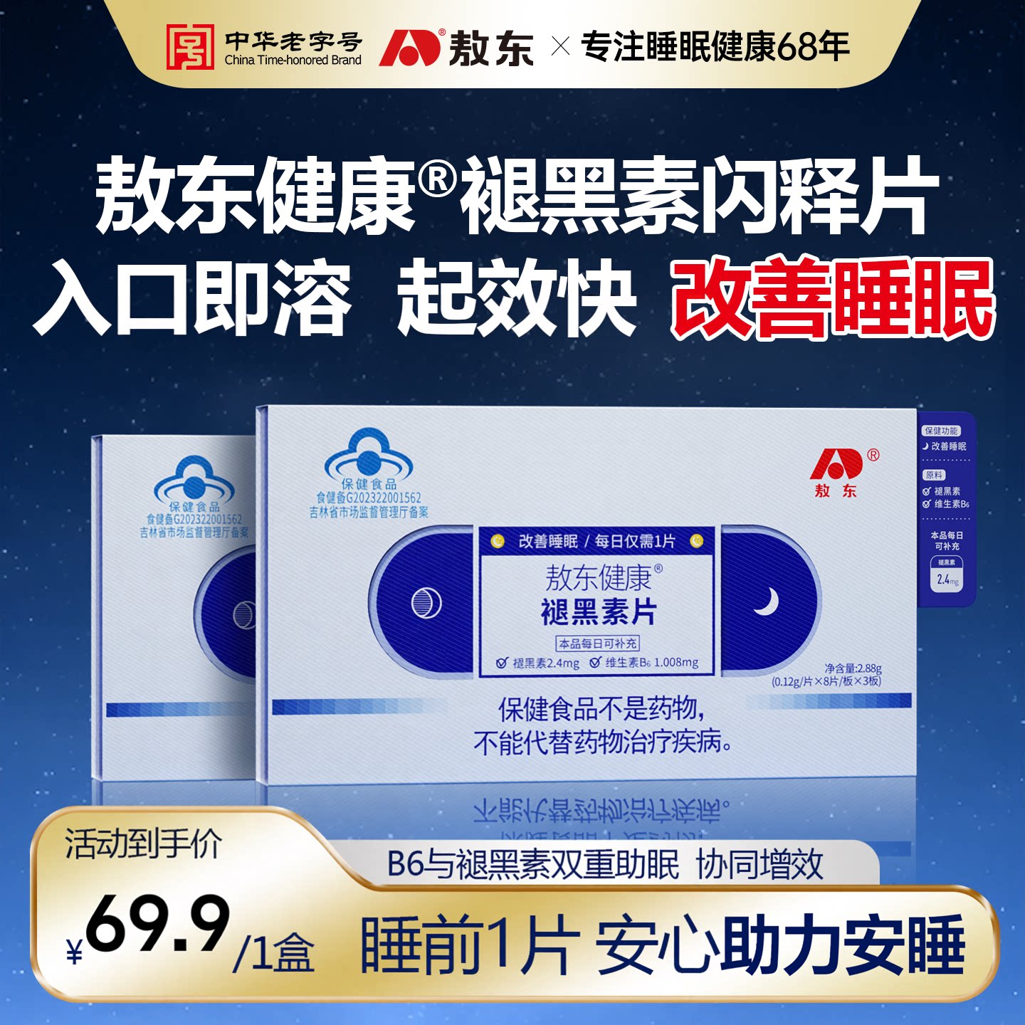 蓝帽认证敖东健康褪黑素片正品维生素片快速入睡快速睡眠维生素B6图片