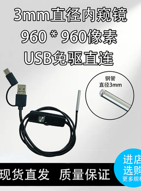 直径3MM 百万像素USB内窥镜 电脑直插出图安卓手机平板通用ES101