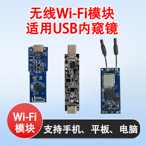 USB内窥镜转Wi-Fi点对点图传模块