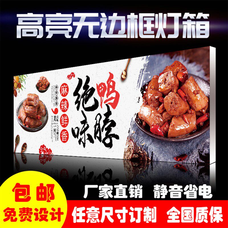 绝味鸭脖uv软膜灯箱广告牌挂墙式 led无边框户外卡布灯箱广告定做