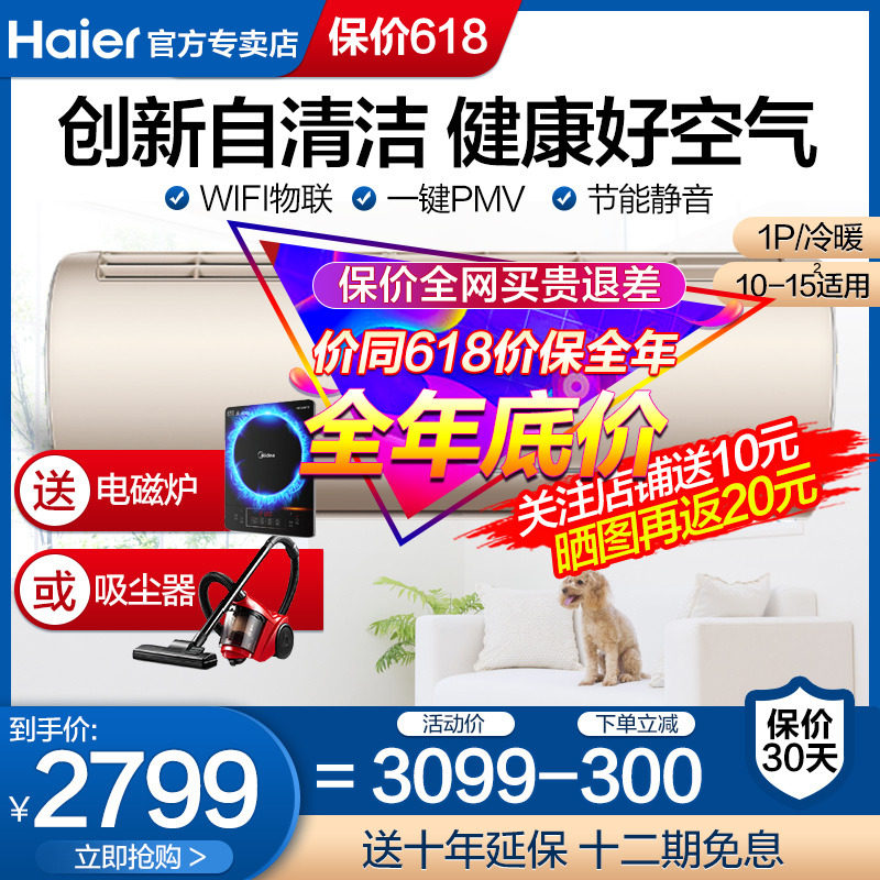 海尔HAS2603GCA(81)AU1 1匹变频冷暖一级能效自清洁挂机空调