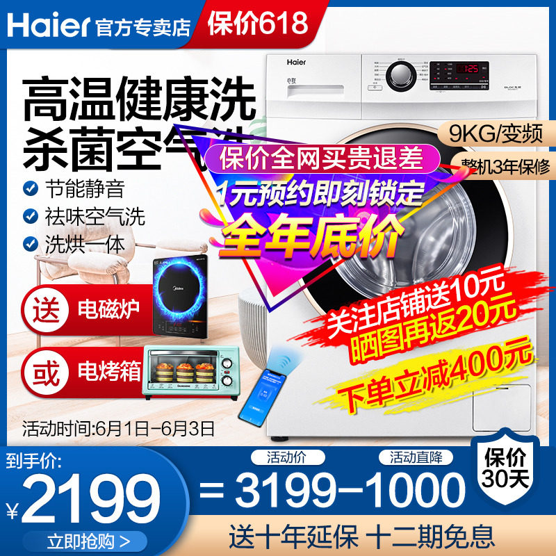 海尔洗烘一体机全自动洗衣机滚筒9公斤变频家用洗衣机空气洗90U1