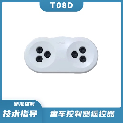 童车T08D遥控器新款