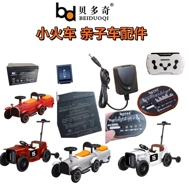 贝多奇小火车亲子车配件