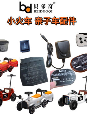 bdq-8116贝多奇儿童电动亲子车小火车电池充电器圆孔口电源适配器
