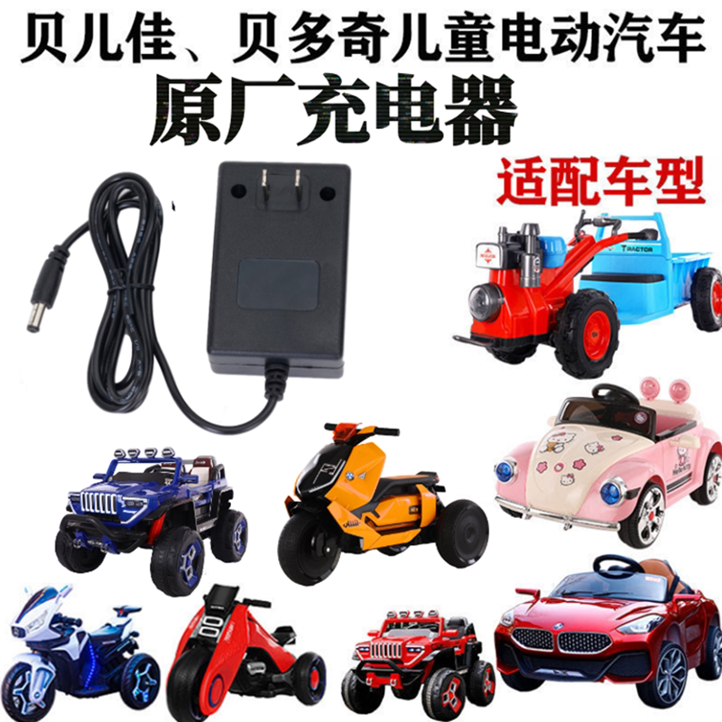 贝多奇儿童电动汽车充电器拖拉机摩托车6V12V付圆孔贝儿佳适配器