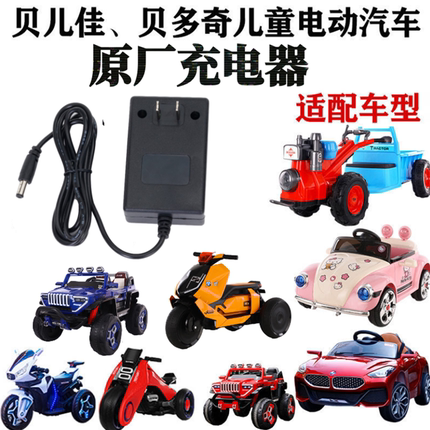 贝多奇儿童电动汽车充电器拖拉机摩托车6V12V付圆孔贝儿佳适配器