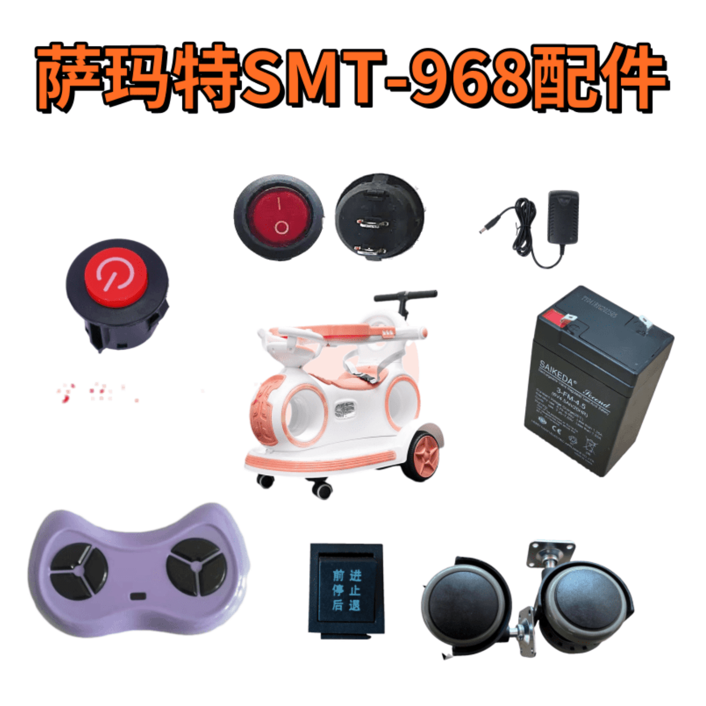 萨玛特电动车SMT968儿童瓦力通用原装电瓶充电器遥控器轮子锁扣