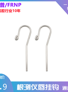 牙科唇钩根测仪拉钩配件根管测量仪唇钩口腔挂钩口腔拉钩唇勾VDW