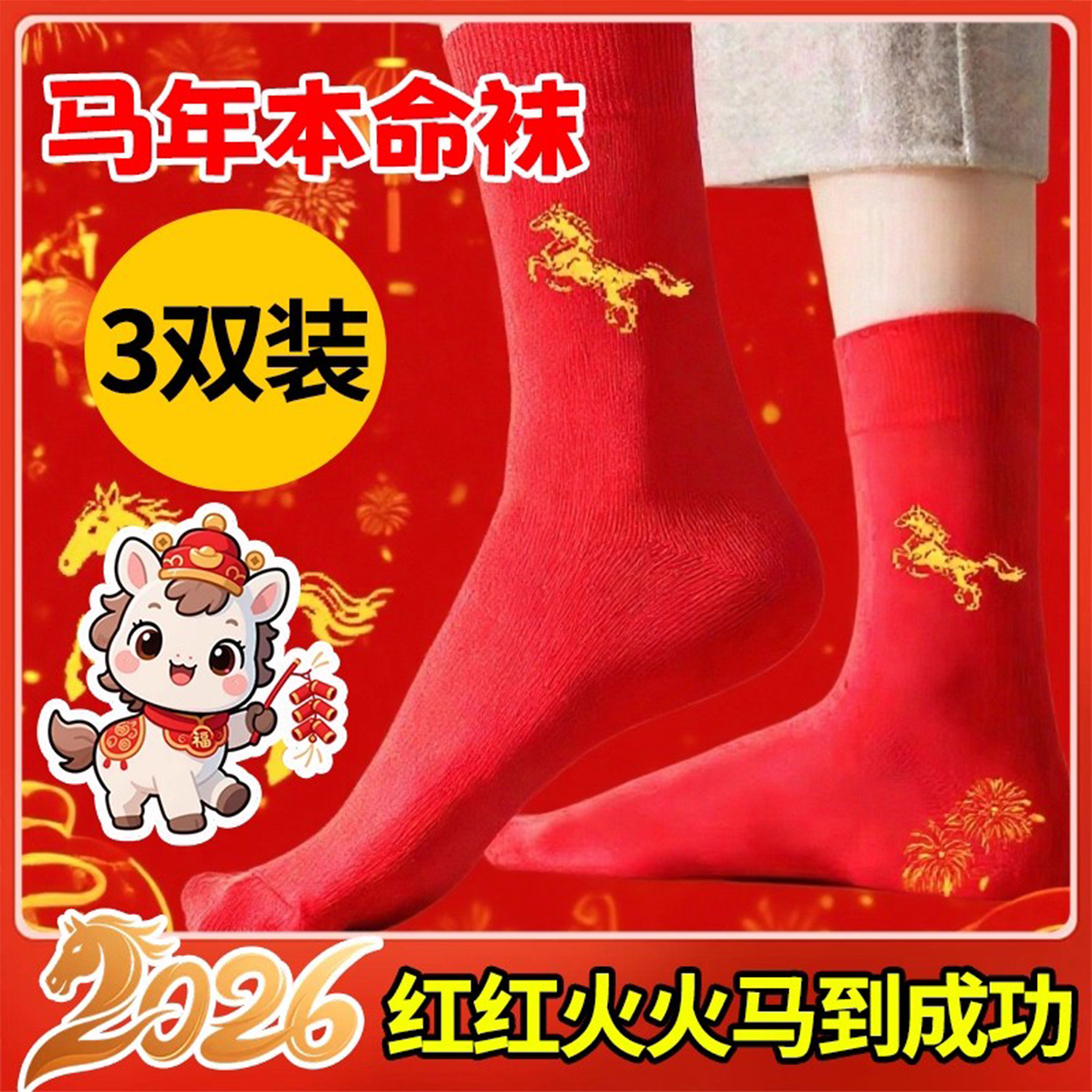 2026本命年红袜子吸汗防臭中筒袜