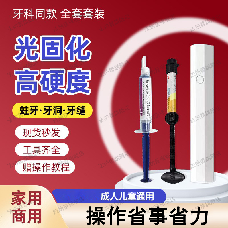 儿童成人补非牙神器自己填充树脂材料永久医用牙齿牙洞膏牙缝清理