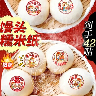 糯米纸福字馒头贴蒸包贴纸马年可食用发糕福字图案卡通贴纸烘焙用