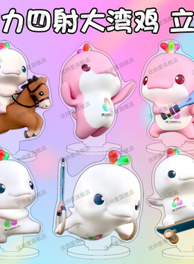 活力大湾鸡吉祥物玩偶立牌乐融融喜洋洋全运会透明摆件纪念文创物