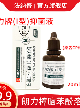 牙科材料口腔材料樟脑酚液朗力CP抑菌液牙根管消毒液樟脑苯酚溶液