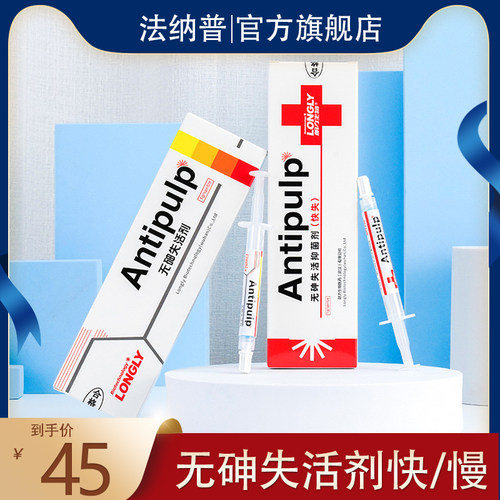 牙髓失活剂快失慢失抑菌剂牙科口