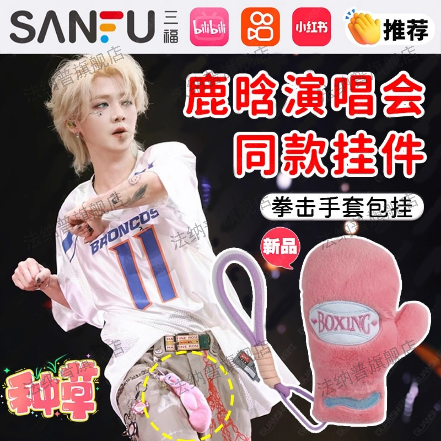 鹿晗演唱会同款拳击手套玩偶挂件