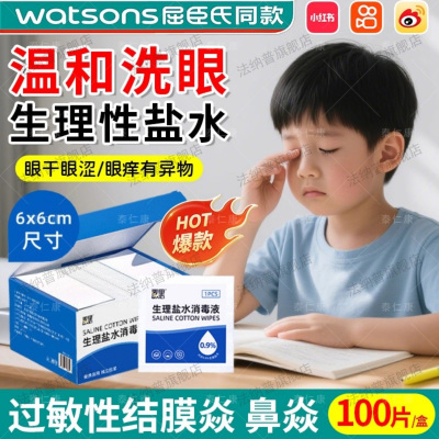 儿童过敏性结膜炎专用盐水洗眼巾