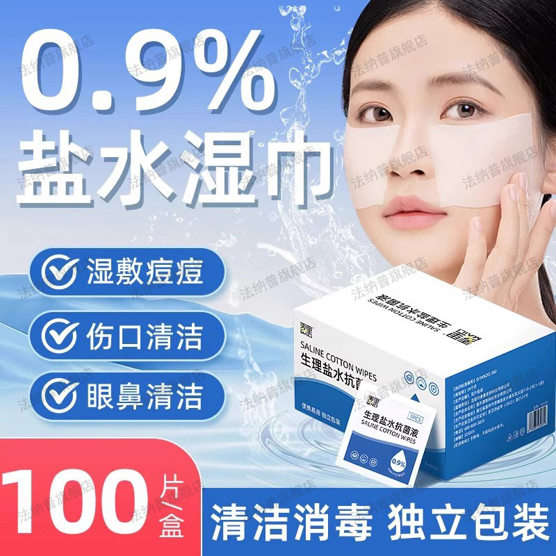 生理性盐水水杨酸湿敷棉片敷脸消炎祛痘医用酒精湿巾灭菌级不刺激