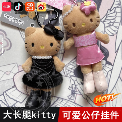 可爱大长腿hellokitty爱心扣挂件