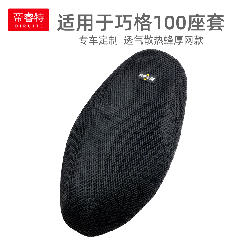 适用摩托车老巧格100坐垫套透气网套老福喜座套隔热防晒垫JOG专用