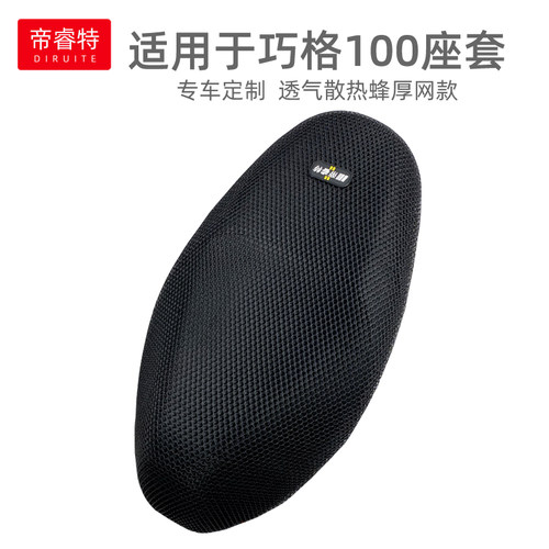 轻奢适用于巧格100隔热网坐垫套