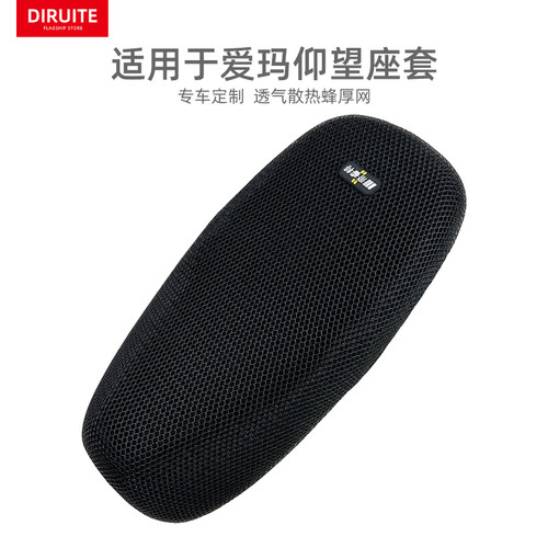 适用于爱玛仰望防晒网隔热座垫套