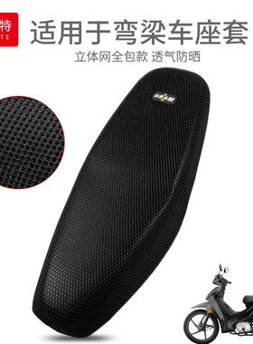 弯梁摩托车坐垫套助力110C加厚座套防晒透气网座位隔热垫四季通用