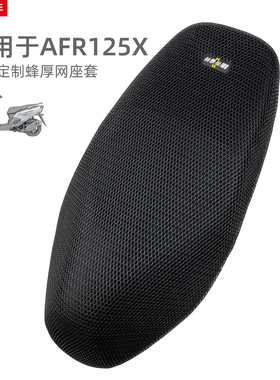 适用于豪爵AFR125X摩托车座套防水防晒隔热防烫网座椅AFRX坐垫套