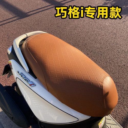 轻奢适用于巧格i125防雨水皮坐套
