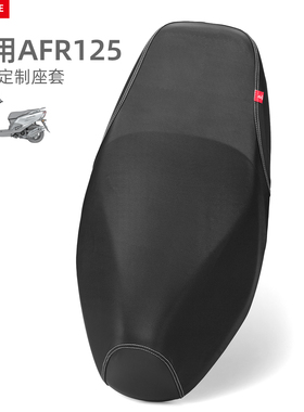 适用于豪爵AFR125摩托车坐垫套HJ125T-27厚皮革防水防晒隔热座套