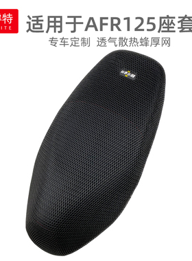 适用于豪爵AFR125摩托车坐垫套加厚网面透气散热防晒隔热座套专用